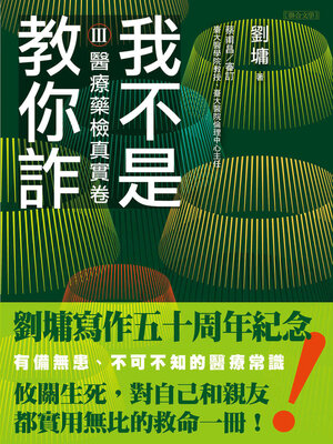 cover image of 我不是教你詐Ⅲ